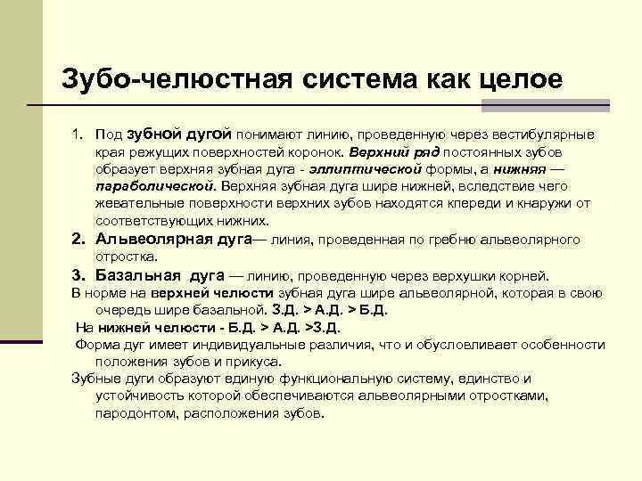 Зубо-челюстная система как целое 1. Под зубной дугой понимают линию, проведенную через вестибулярные края