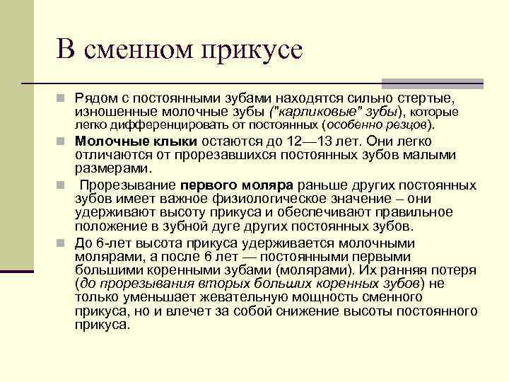 В сменном прикусе n Рядом с постоянными зубами находятся сильно стертые, изношенные молочные зубы