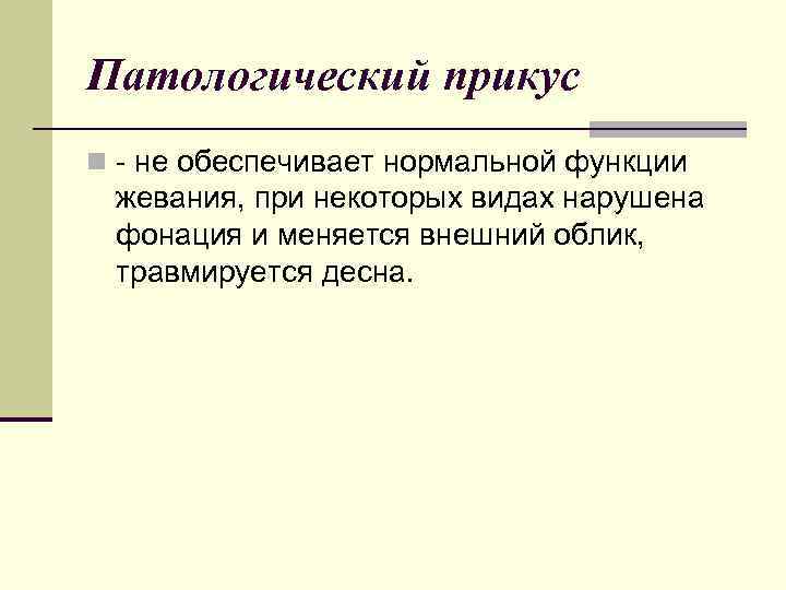 Патологический прикус n не обеспечивает нормальной функции жевания, при некоторых видах нарушена фонация и