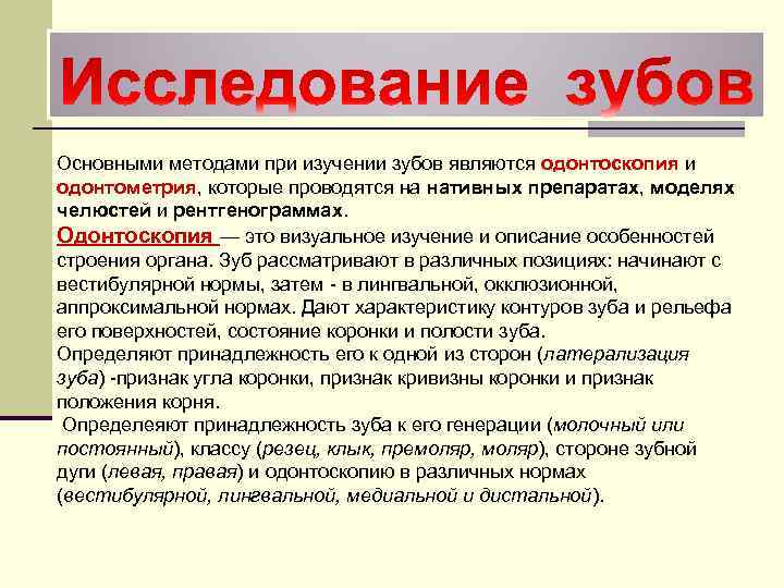 Основными методами при изучении зубов являются одонтоскопия и одонтометрия, которые проводятся на нативных препаратах,