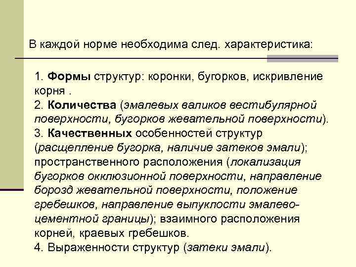 В каждой норме необходима след. характеристика: 1. Формы структур: коронки, бугорков, искривление корня. 2.