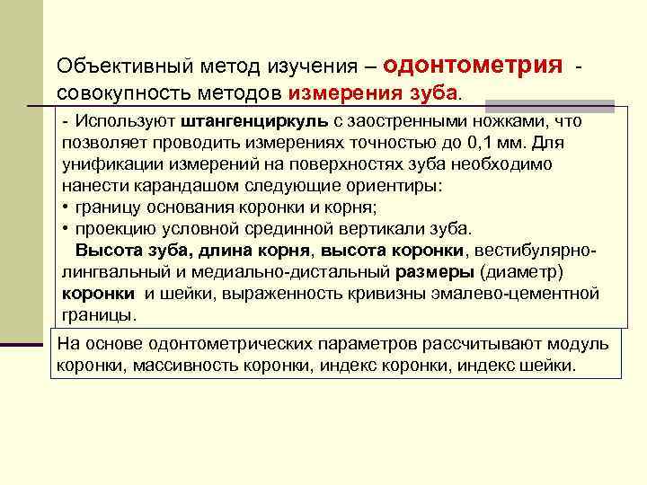 Объективный метод изучения – одонтометрия совокупность методов измерения зуба. Используют штангенциркуль с заостренными ножками,