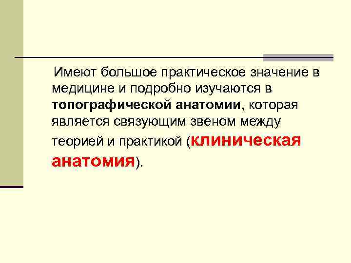 Имеют большое практическое значение в медицине и подробно изучаются в топографической анатомии, которая является