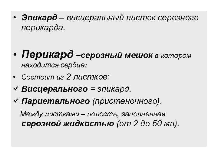  • Эпикард – висцеральный листок серозного перикарда. • Перикард –серозный мешок в котором