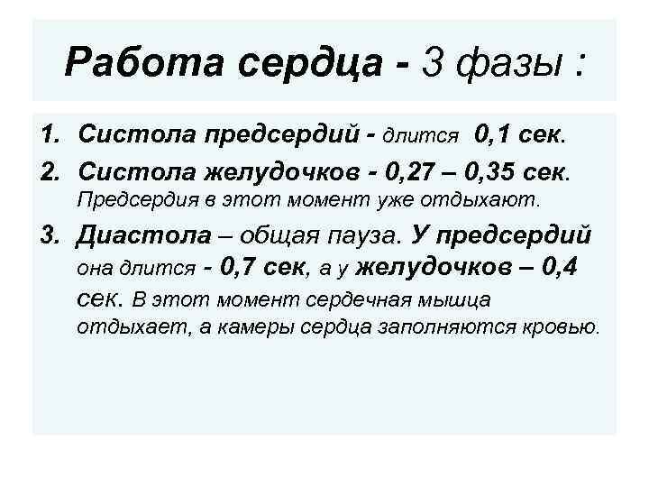 Работа сердца - 3 фазы : 1. Систола предсердий - длится 0, 1 сек.