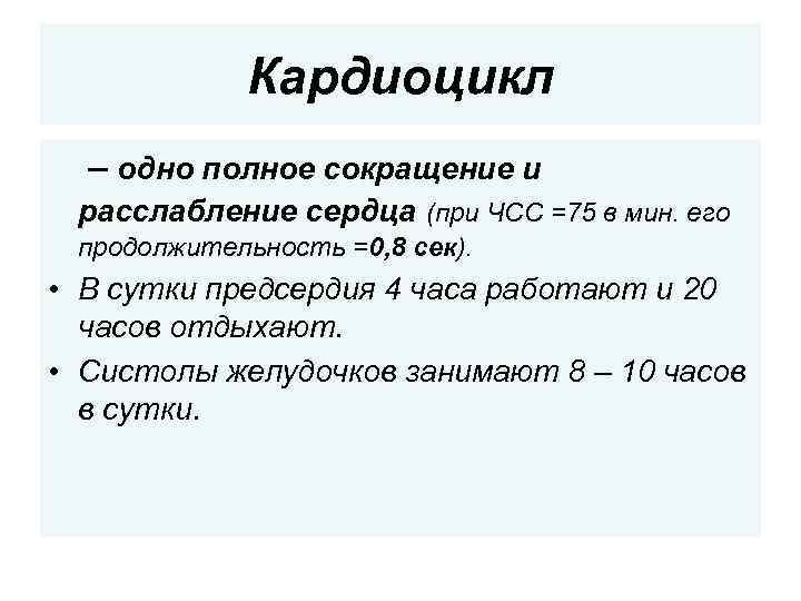 Кардиоцикл – одно полное сокращение и расслабление сердца (при ЧСС =75 в мин. его