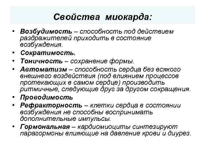 Свойства миокарда: • Возбудимость – способность под действием раздражителей приходить в состояние возбуждения. •