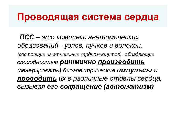 Проводящая система сердца ПСС – это комплекс анатомических образований - узлов, пучков и волокон,