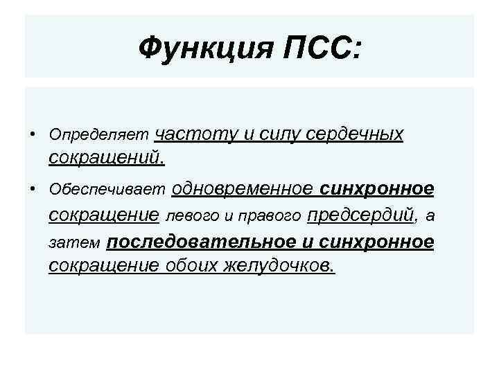 Функция ПСС: • Определяет частоту и силу сердечных сокращений. • Обеспечивает одновременное синхронное сокращение