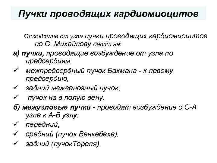 Пучки проводящих кардиомиоцитов по С. Михайлову делят на: а) пучки, проводящие возбуждение от узла