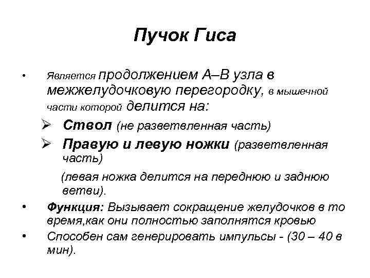 Пучок Гиса • Является продолжением А–В узла в межжелудочковую перегородку, в мышечной части которой