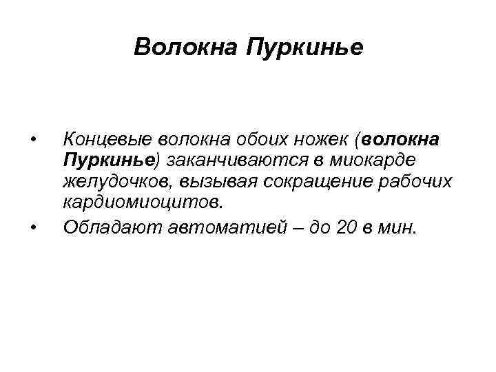 Волокна Пуркинье • • Концевые волокна обоих ножек (волокна Пуркинье) заканчиваются в миокарде желудочков,
