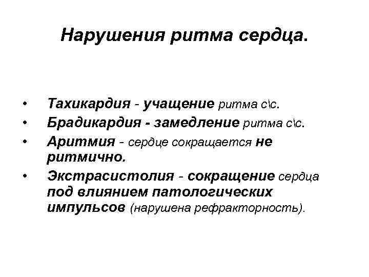 Нарушения ритма сердца. • • Тахикардия - учащение ритма сс. Брадикардия - замедление ритма