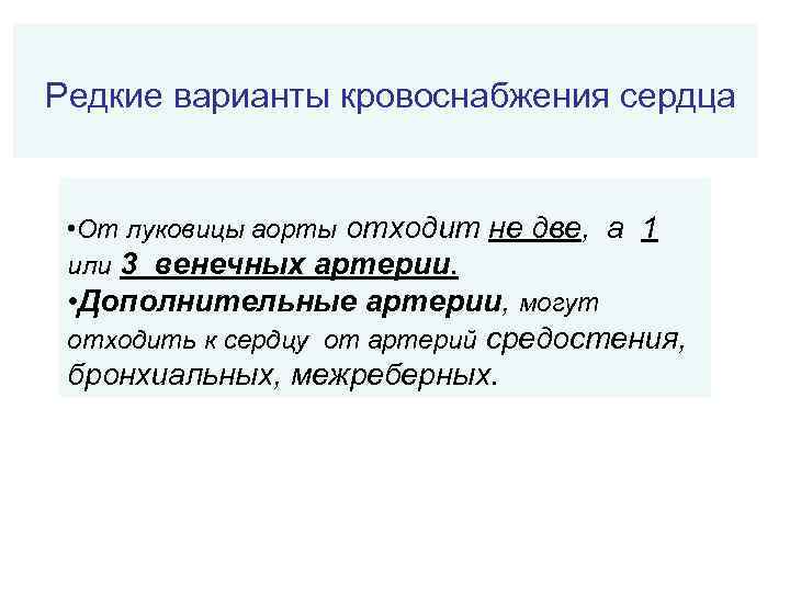 Редкие варианты кровоснабжения сердца • От луковицы аорты отходит не две, а 1 или