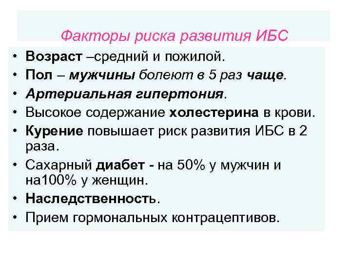 Факторы риска развития ИБС • • • Возраст –средний и пожилой. Пол – мужчины