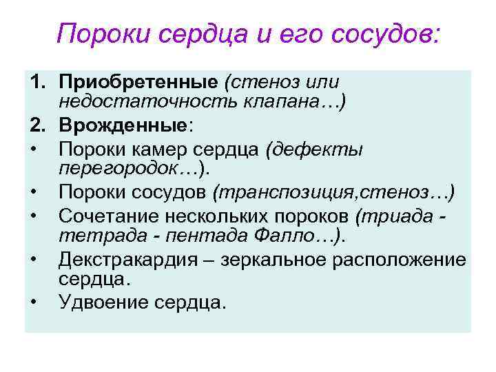 Пороки сердца и его сосудов: 1. Приобретенные (стеноз или недостаточность клапана…) 2. Врожденные: •