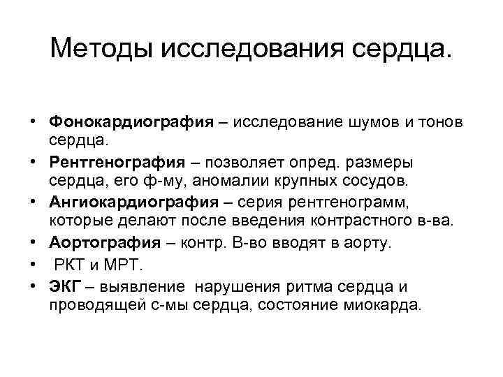 Методы исследования сердца. • Фонокардиография – исследование шумов и тонов сердца. • Рентгенография –