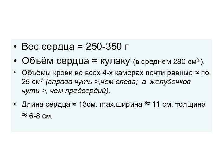  • Вес сердца = 250 -350 г • Объём сердца ≈ кулаку (в