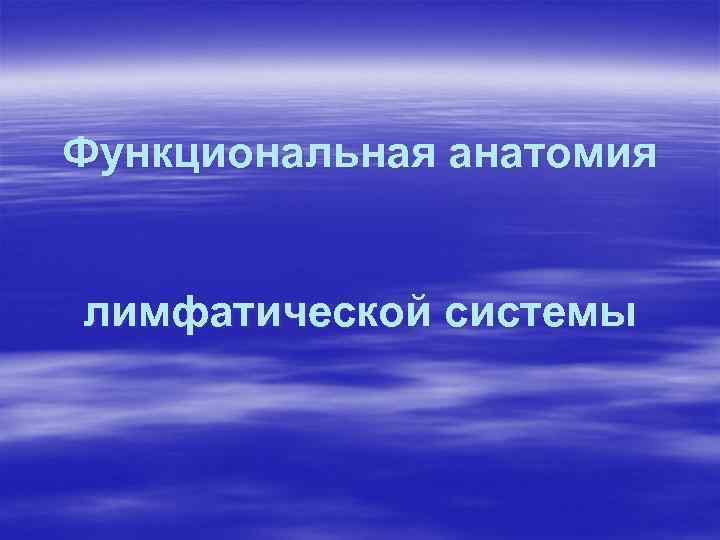 Функциональная анатомия лимфатической системы 