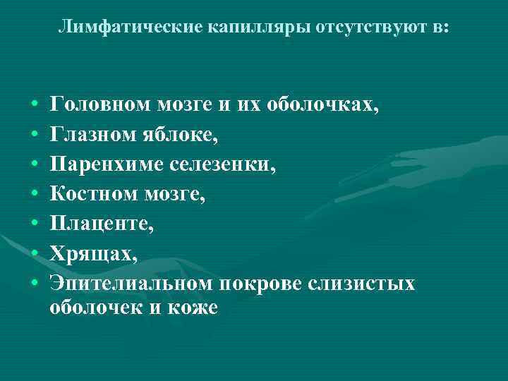 Лимфатические капилляры отсутствуют в: • • Головном мозге и их оболочках, Глазном яблоке, Паренхиме