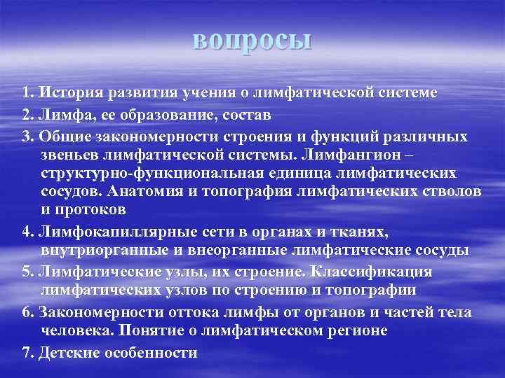 вопросы 1. История развития учения о лимфатической системе 2. Лимфа, ее образование, состав 3.