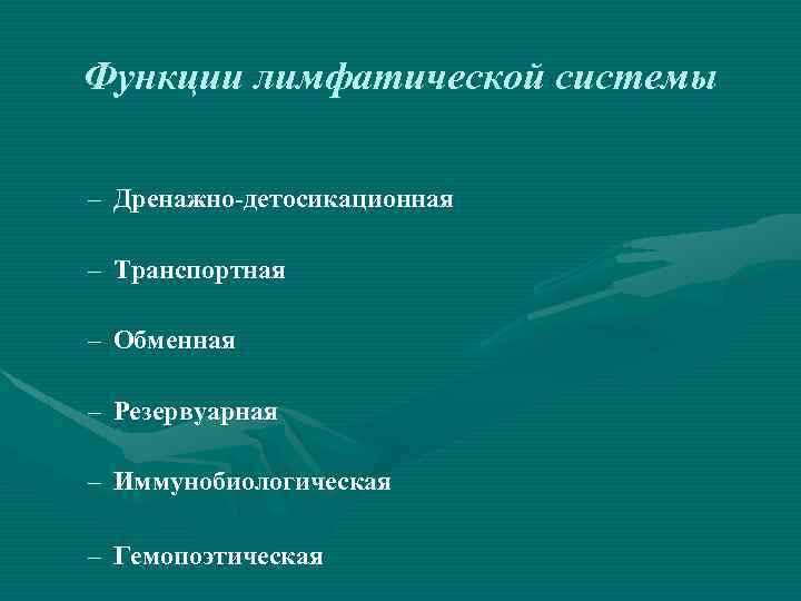 Функции лимфатической системы – Дренажно-детосикационная – Транспортная – Обменная – Резервуарная – Иммунобиологическая –