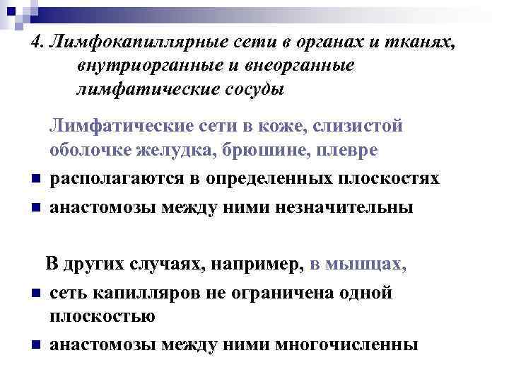 4. Лимфокапиллярные сети в органах и тканях, внутриорганные и внеорганные лимфатические сосуды n n