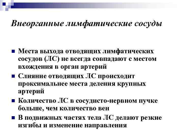 Внеорганные лимфатические сосуды n n Места выхода отводящих лимфатических сосудов (ЛС) не всегда совпадают