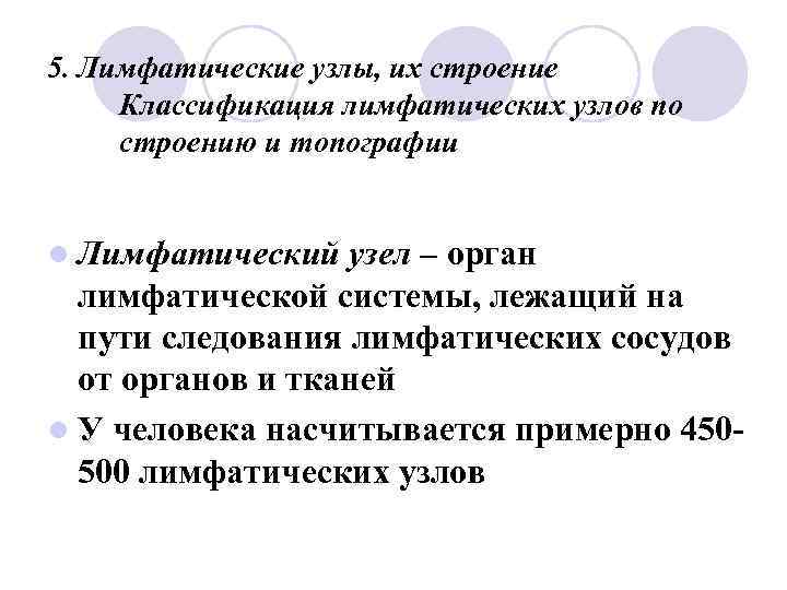 5. Лимфатические узлы, их строение Классификация лимфатических узлов по строению и топографии l Лимфатический