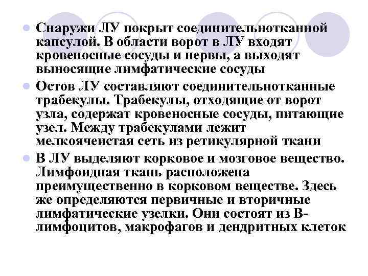 Снаружи ЛУ покрыт соединительнотканной капсулой. В области ворот в ЛУ входят кровеносные сосуды и