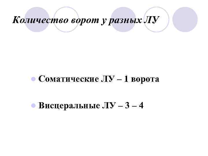 Количество ворот у разных ЛУ l Соматические ЛУ – 1 ворота l Висцеральные ЛУ