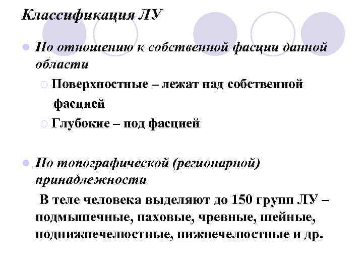 Классификация ЛУ l По отношению к собственной фасции данной области ¡ Поверхностные – лежат