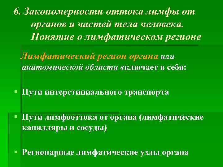 6. Закономерности оттока лимфы от органов и частей тела человека. Понятие о лимфатическом регионе