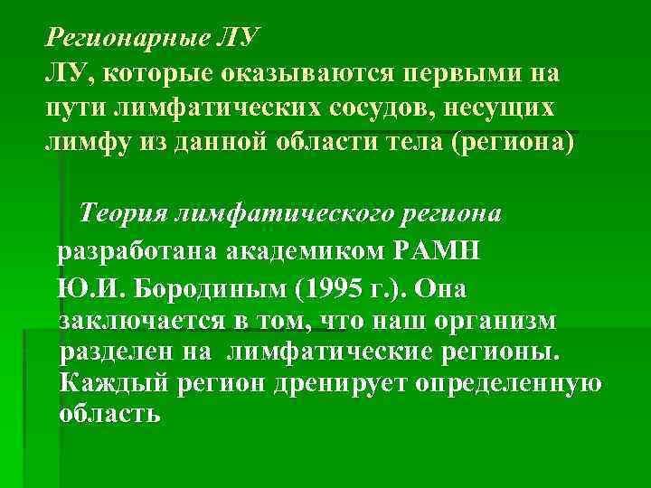 Регионарные ЛУ ЛУ, которые оказываются первыми на пути лимфатических сосудов, несущих лимфу из данной