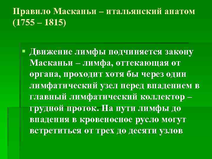 Правило Масканьи – итальянский анатом (1755 – 1815) § Движение лимфы подчиняется закону Масканьи