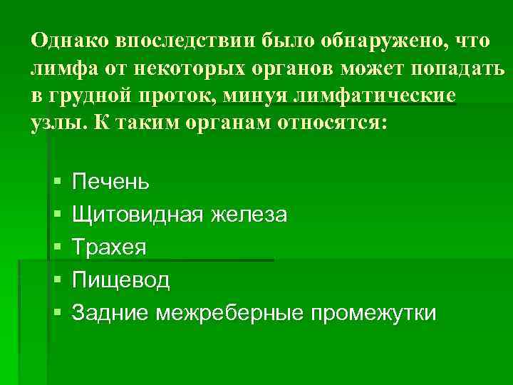 Однако впоследствии было обнаружено, что лимфа от некоторых органов может попадать в грудной проток,