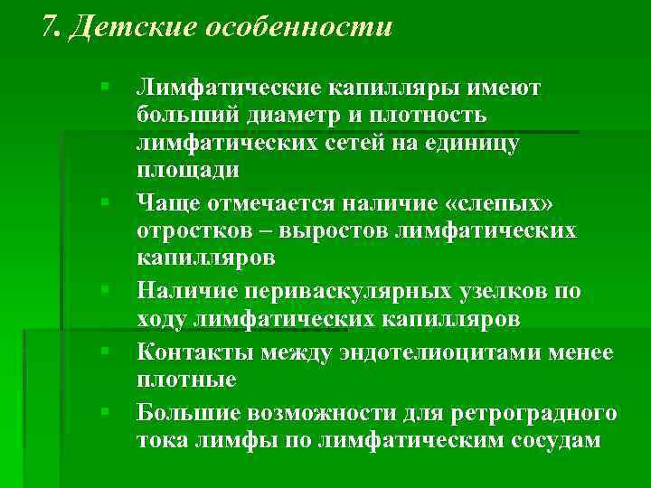 7. Детские особенности § Лимфатические капилляры имеют больший диаметр и плотность лимфатических сетей на