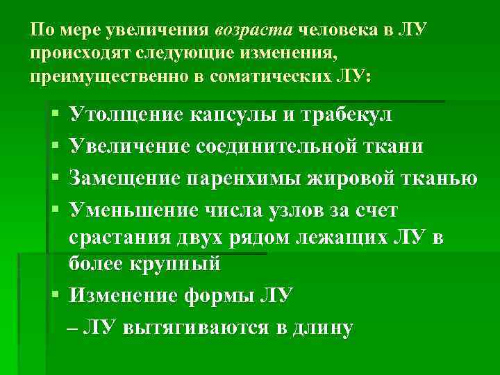 По мере увеличения возраста человека в ЛУ происходят следующие изменения, преимущественно в соматических ЛУ: