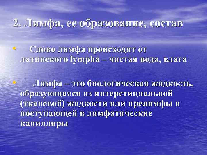 2. Лимфа, ее образование, состав • Слово лимфа происходит от латинского lympha – чистая