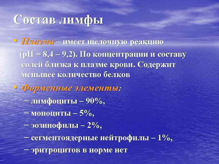 Лимфа состав. Лимфа состав и функции. Химический состав лимфы. Химический состав лимфы человека. Состав лимфы человека таблица.