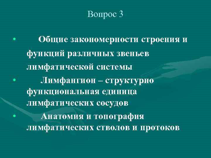 Вопрос 3 • • • Общие закономерности строения и функций различных звеньев лимфатической системы