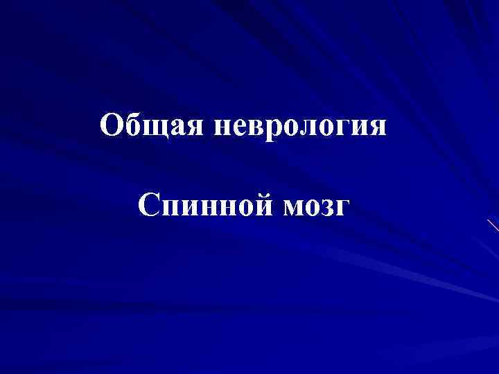 Общая неврология Спинной мозг 