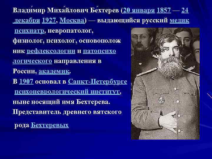 Влади мир Миха йлович Бе хтерев (20 января 1857 — 24 декабря 1927, Москва)