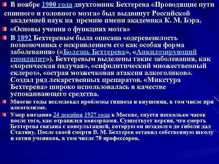 В ноябре 1900 года двухтомник Бехтерева «Проводящие пути спинного и головного мозга» был выдвинут