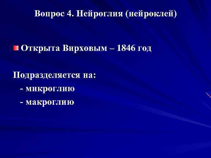 Вопрос 4. Нейроглия (нейроклей) Открыта Вирховым – 1846 год Подразделяется на: - микроглию -