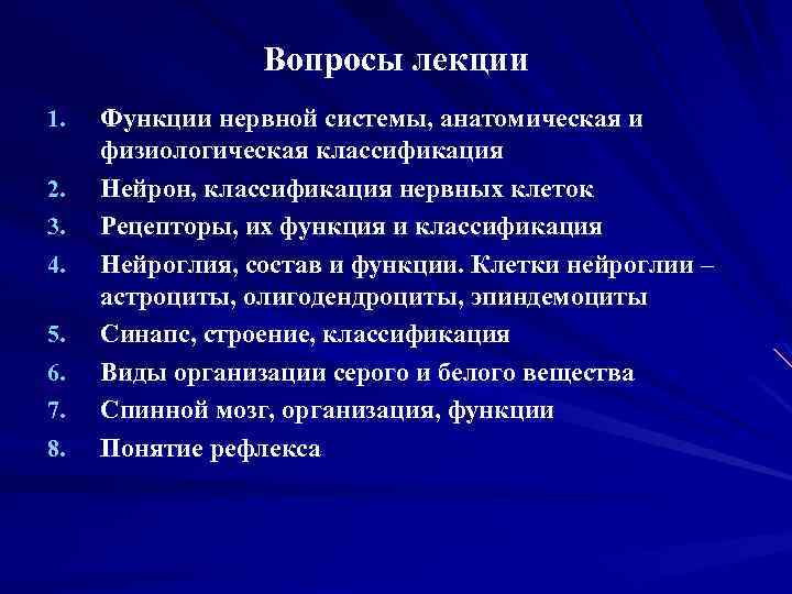 Вопросы лекции 1. 2. 3. 4. 5. 6. 7. 8. Функции нервной системы, анатомическая