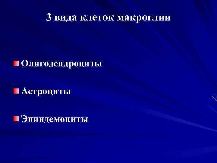 3 вида клеток макроглии Олигодендроциты Астроциты Эпиндемоциты 