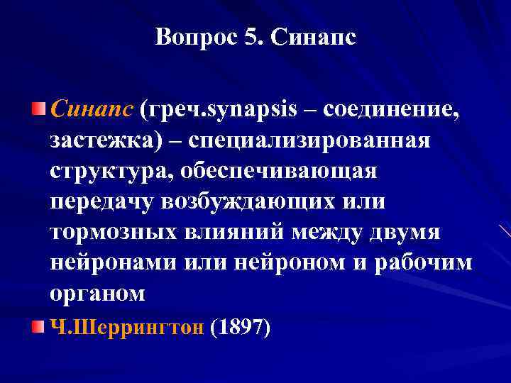 Вопрос 5. Синапс (греч. synapsis – соединение, застежка) – специализированная структура, обеспечивающая передачу возбуждающих