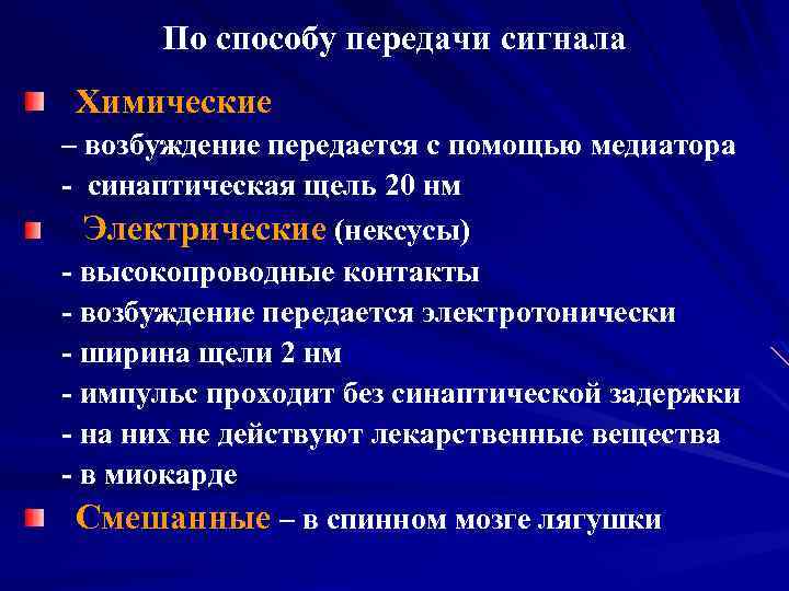 По способу передачи сигнала Химические – возбуждение передается с помощью медиатора - синаптическая щель