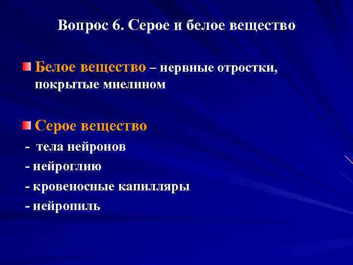 Вопрос 6. Серое и белое вещество Белое вещество – нервные отростки, покрытые миелином Серое